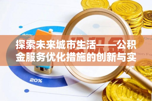 湟源探索未来城市生活——公积金服务优化措施的创新与实践