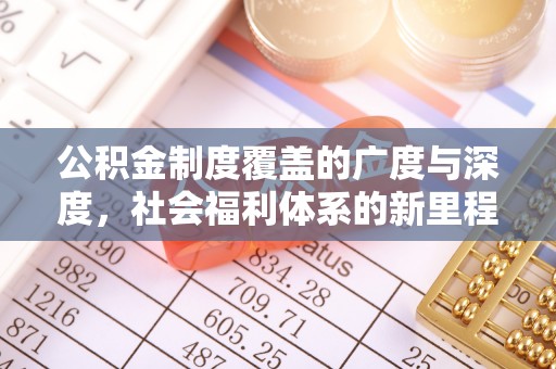湟源公积金制度覆盖的广度与深度，社会福利体系的新里程碑