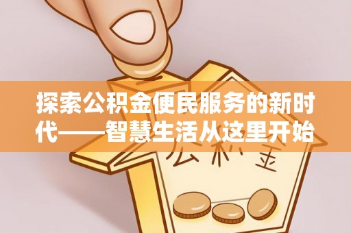 湟源探索公积金便民服务的新时代——智慧生活从这里开始