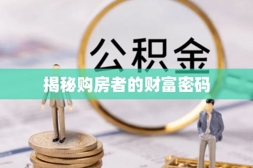湟源揭秘购房者的财富密码