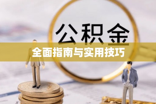 湟源全面指南与实用技巧