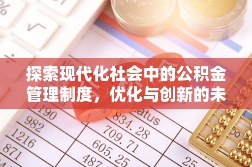 湟源探索现代化社会中的公积金管理制度，优化与创新的未来方向