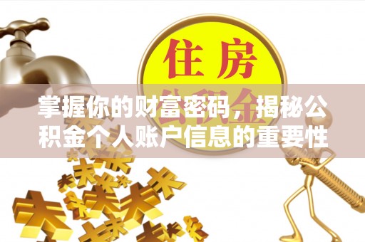 湟源掌握你的财富密码，揭秘公积金个人账户信息的重要性