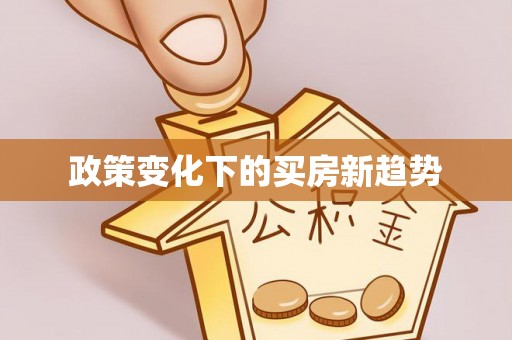 湟源政策变化下的买房新趋势