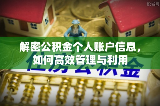 湟源解密公积金个人账户信息，如何高效管理与利用