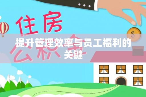 湟源提升管理效率与员工福利的关键
