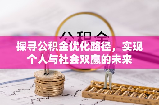 湟源探寻公积金优化路径，实现个人与社会双赢的未来