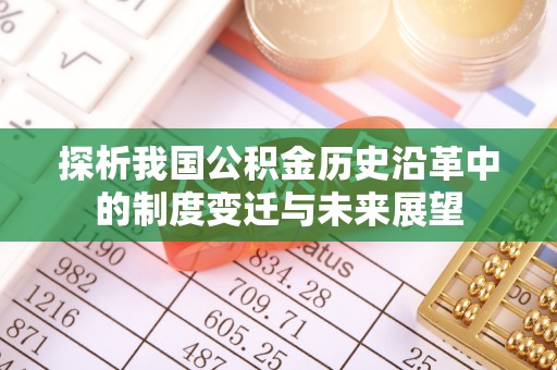 湟源探析我国公积金历史沿革中的制度变迁与未来展望