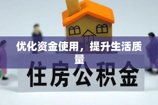 湟源优化资金使用，提升生活质量