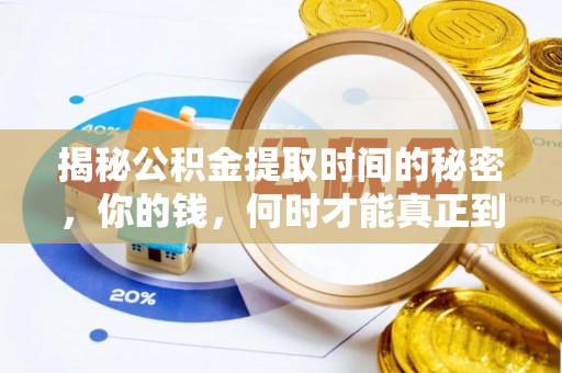 湟源揭秘公积金提取时间的秘密，你的钱，何时才能真正到手？