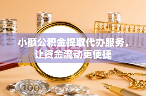 湟源小额公积金提取代办服务，让资金流动更便捷