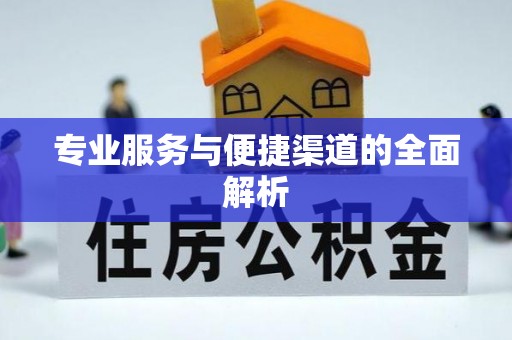 湟源专业服务与便捷渠道的全面解析