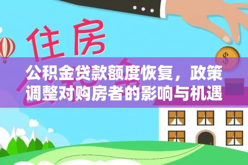 湟源公积金贷款额度恢复，政策调整对购房者的影响与机遇