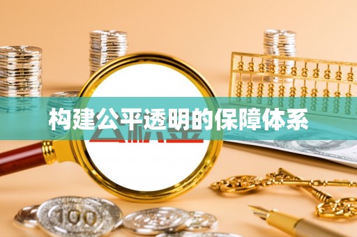 湟源构建公平透明的保障体系