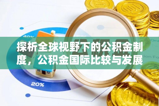 湟源探析全球视野下的公积金制度，公积金国际比较与发展趋势