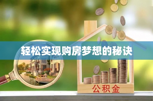 湟源轻松实现购房梦想的秘诀