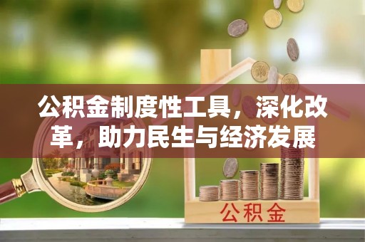 湟源公积金制度性工具，深化改革，助力民生与经济发展