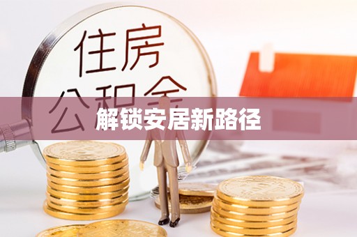 湟源解锁安居新路径