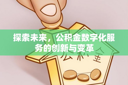湟源探索未来，公积金数字化服务的创新与变革