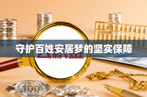 湟源守护百姓安居梦的坚实保障