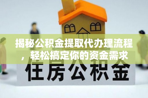 湟源揭秘公积金提取代办理流程，轻松搞定你的资金需求