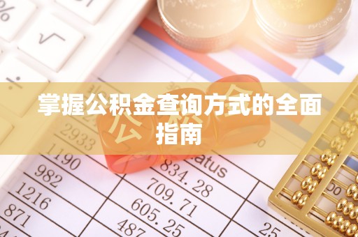湟源掌握公积金查询方式的全面指南