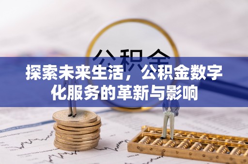 湟源探索未来生活，公积金数字化服务的革新与影响