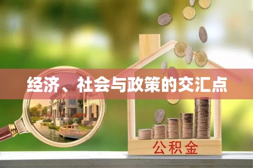 湟源经济、社会与政策的交汇点