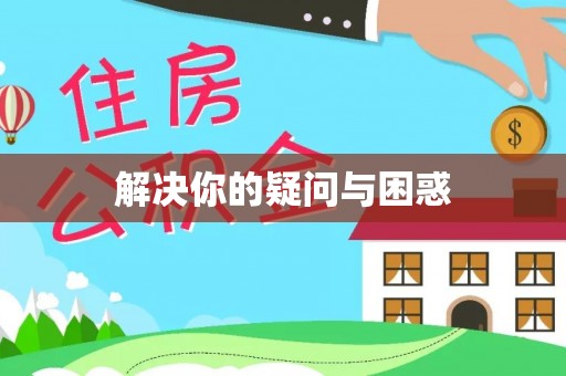 湟源解决你的疑问与困惑