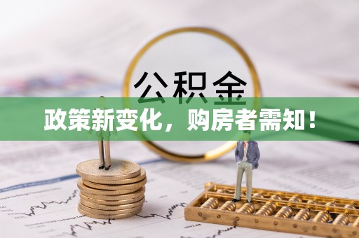 湟源政策新变化，购房者需知！