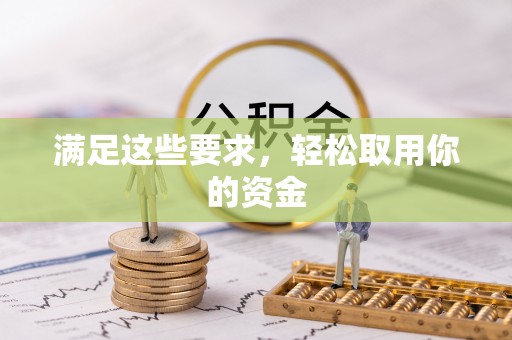 湟源满足这些要求，轻松取用你的资金