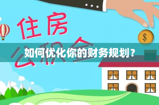 湟源如何优化你的财务规划？