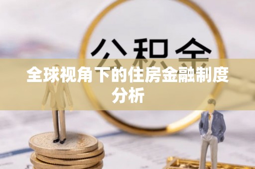 湟源全球视角下的住房金融制度分析