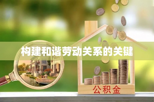 湟源构建和谐劳动关系的关键