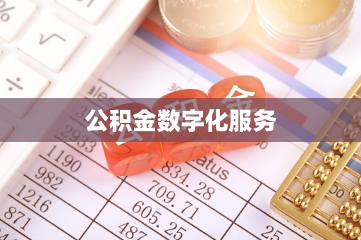 湟源公积金数字化服务