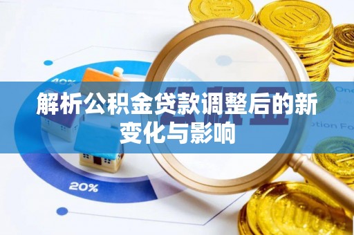 湟源解析公积金贷款调整后的新变化与影响