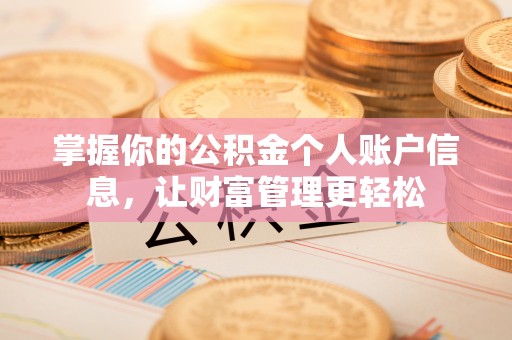 湟源掌握你的公积金个人账户信息，让财富管理更轻松