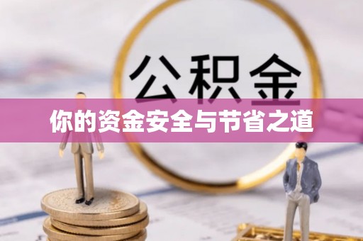 湟源你的资金安全与节省之道