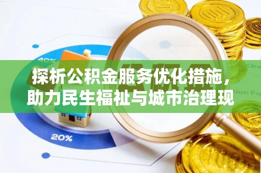 湟源探析公积金服务优化措施，助力民生福祉与城市治理现代化
