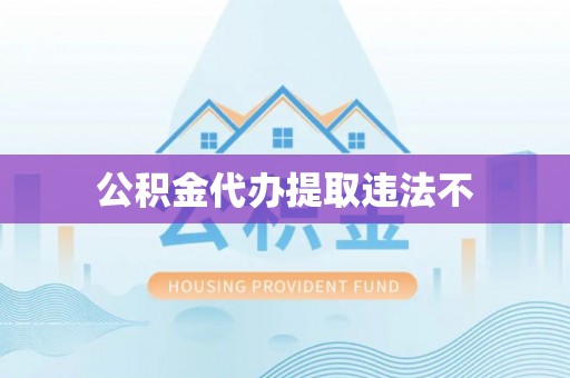 湟源公积金代办提取违法不