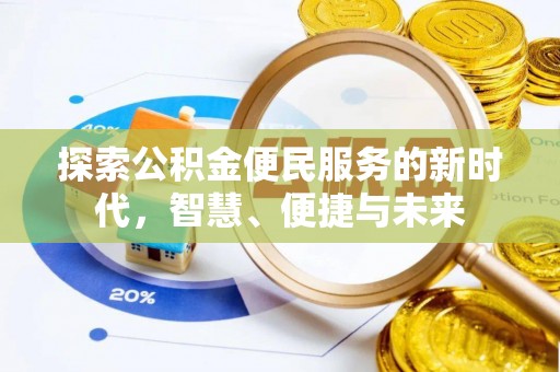 湟源探索公积金便民服务的新时代，智慧、便捷与未来