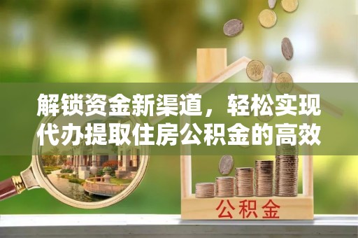 湟源解锁资金新渠道，轻松实现代办提取住房公积金的高效攻略