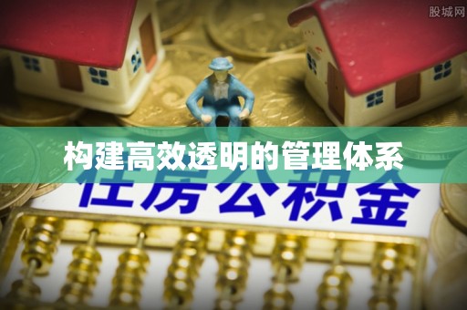 湟源构建高效透明的管理体系