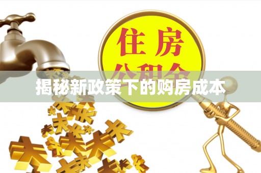湟源揭秘新政策下的购房成本