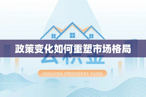 湟源政策变化如何重塑市场格局