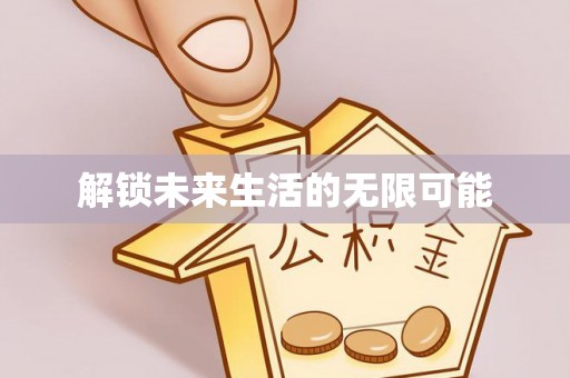 湟源解锁未来生活的无限可能