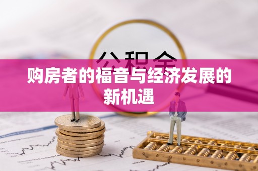 湟源购房者的福音与经济发展的新机遇