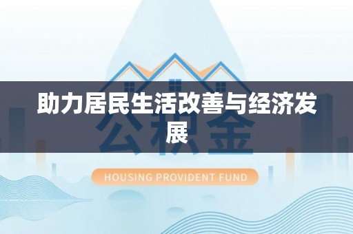 湟源助力居民生活改善与经济发展