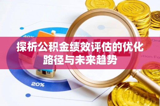湟源探析公积金绩效评估的优化路径与未来趋势