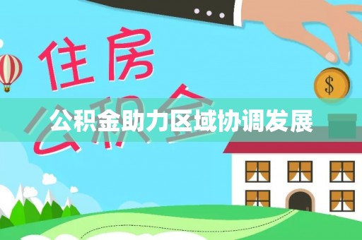 湟源公积金助力区域协调发展